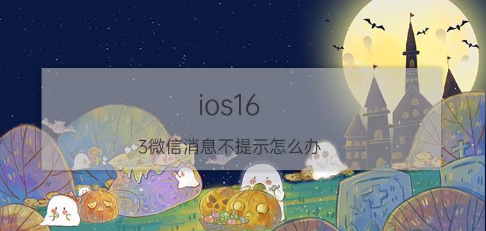 ios16.3微信消息不提示怎么办 ipad微信为什么不能及时提醒？